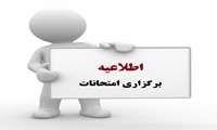اطلاعیه برگزاری امتحانات نیم سال دوم 1403-1404