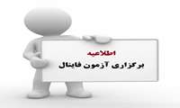 برگزاری آزمون فاینال در روزهای 23- 24 و 25 تیرماه؛ ساعت 7:30 صبح؛ دانشکده پرستاری اهواز و ایستگاه های آزمون