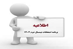 برنامه امتحانات نیمسال دوم 1403-1404