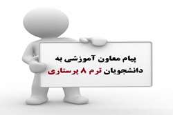 پیام معاون آموزشی به دانشجویان ترم 8 پرستاری