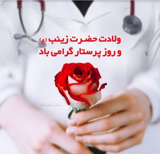 تبریک روز پرستار 